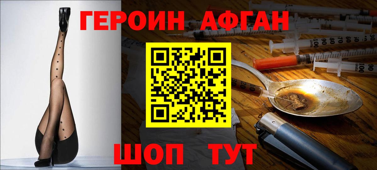 Героин Афган Комсомольск-на-Амуре